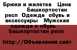 Брюки и жилетка › Цена ­ 1 200 - Башкортостан респ. Одежда, обувь и аксессуары » Мужская одежда и обувь   . Башкортостан респ.